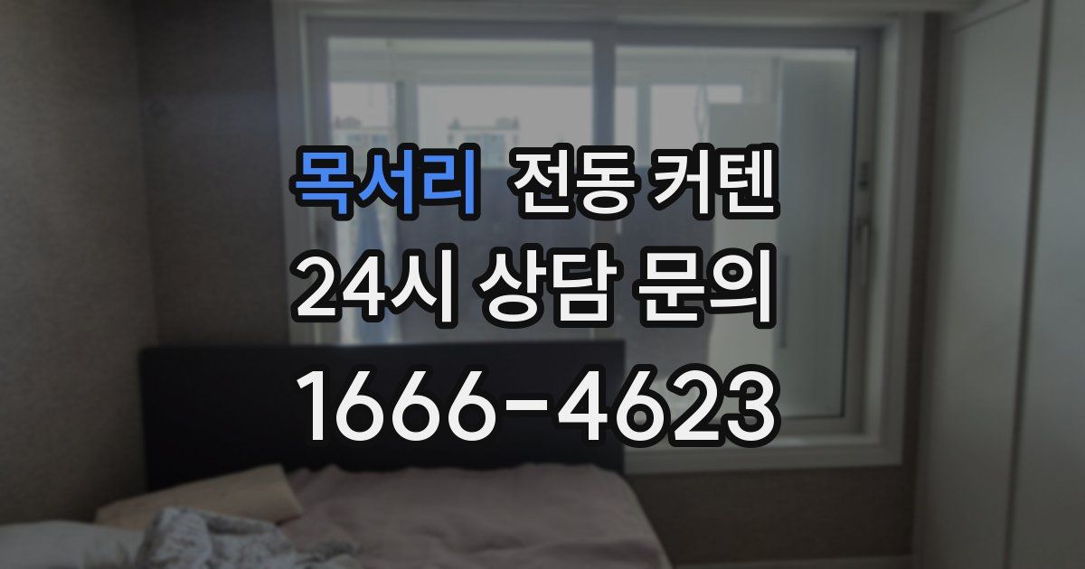 목서리 전동 커텐
