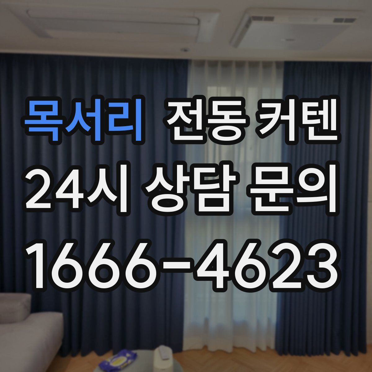 목서리 전동 커텐