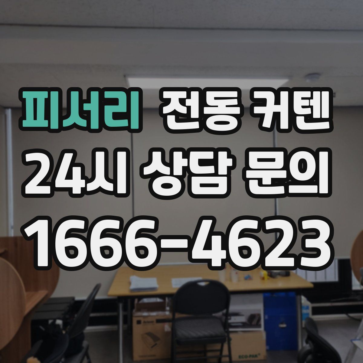 피서리 전동 커텐