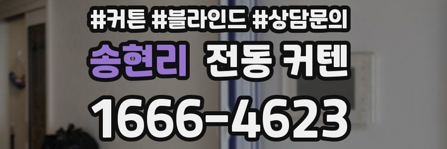 송현리 전동 커텐