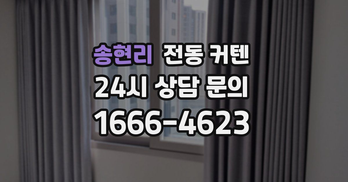 송현리 전동 커텐