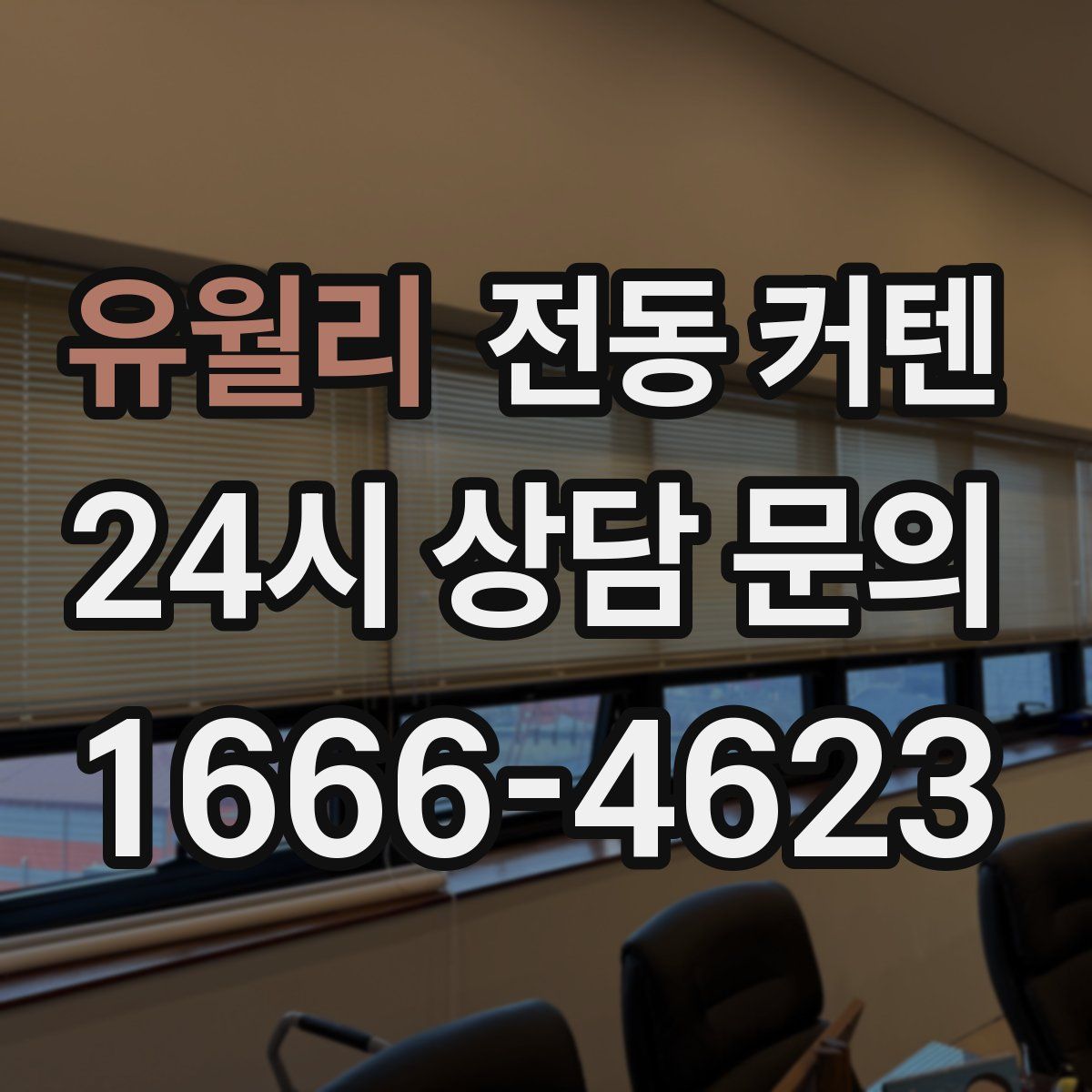유월리 전동 커텐