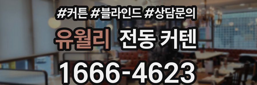 유월리 전동 커텐