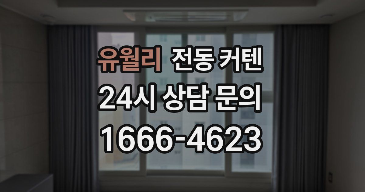 유월리 전동 커텐