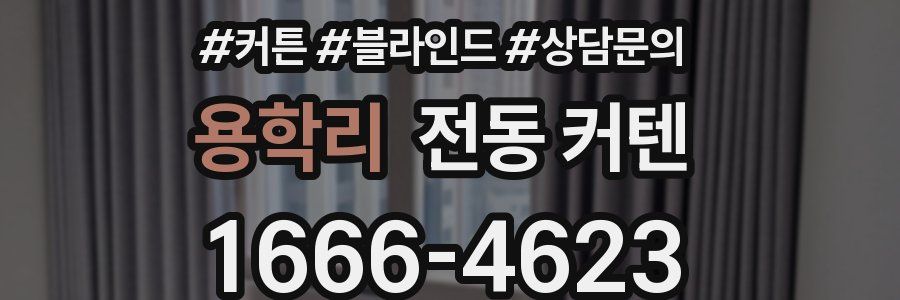 용학리 전동 커텐
