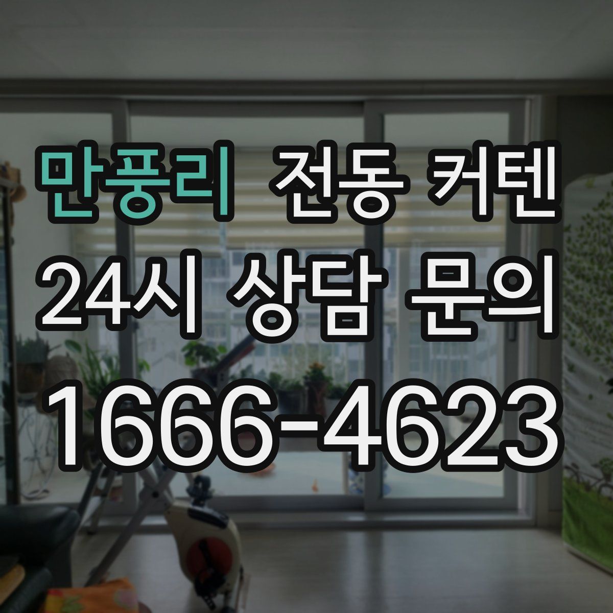 만풍리 전동 커텐
