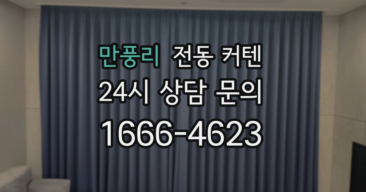 만풍리 전동 커텐