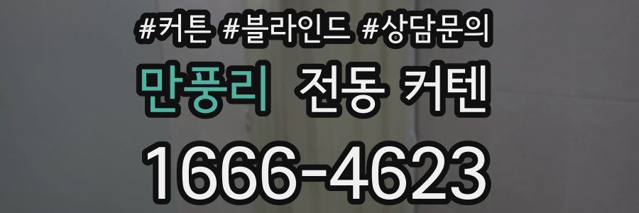 만풍리 전동 커텐