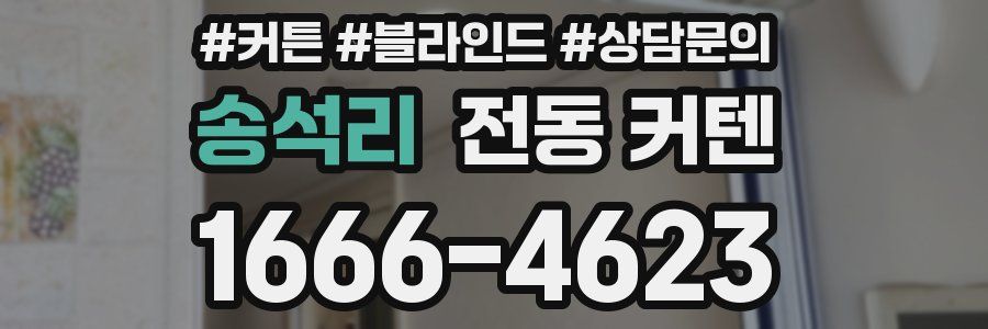 송석리 전동 커텐