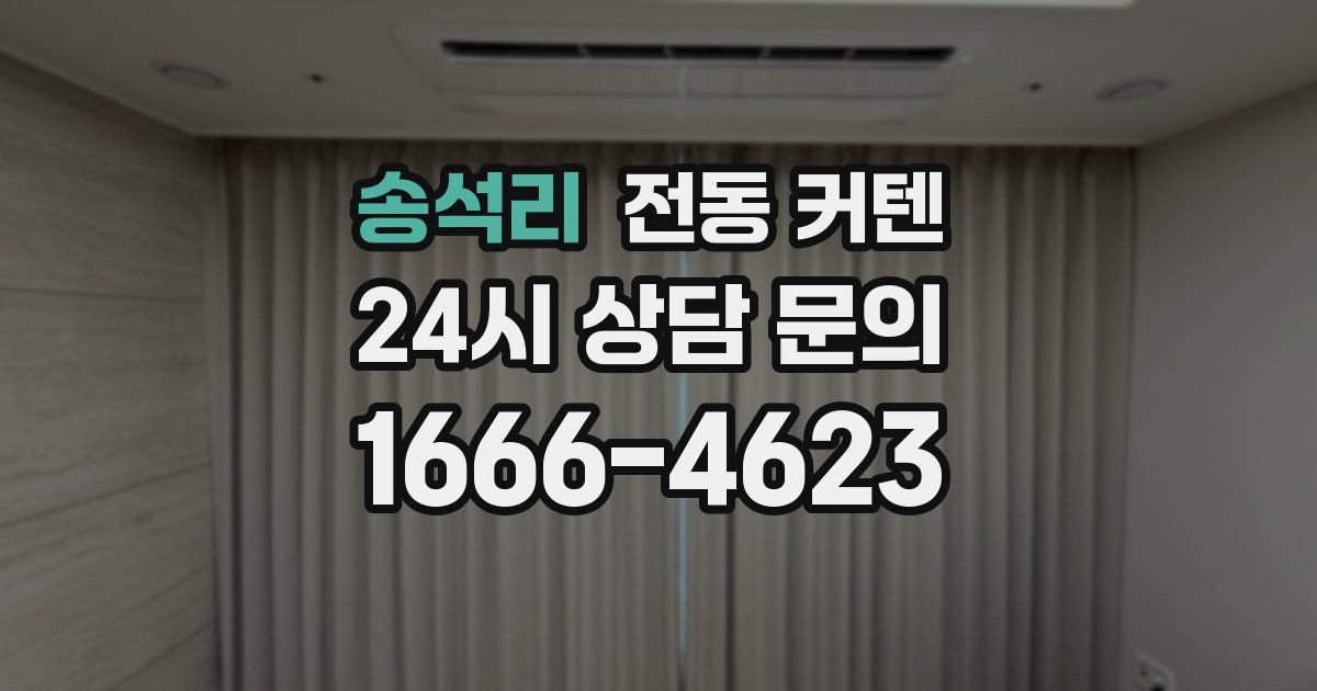 송석리 전동 커텐
