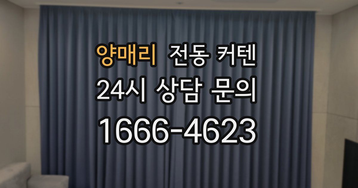 양매리 전동 커텐
