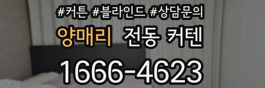 양매리 전동 커텐