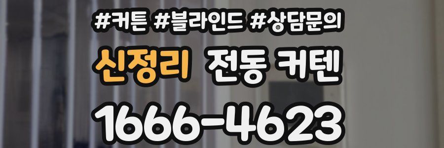 신정리 전동 커텐