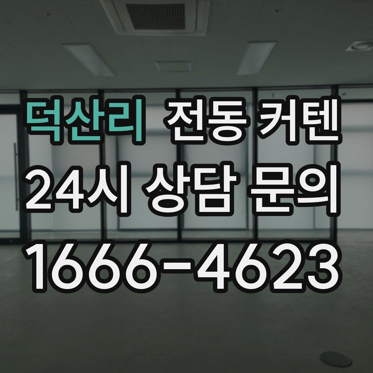 덕산리 전동 커텐