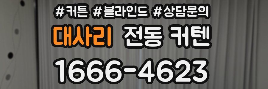 대사리 전동 커텐