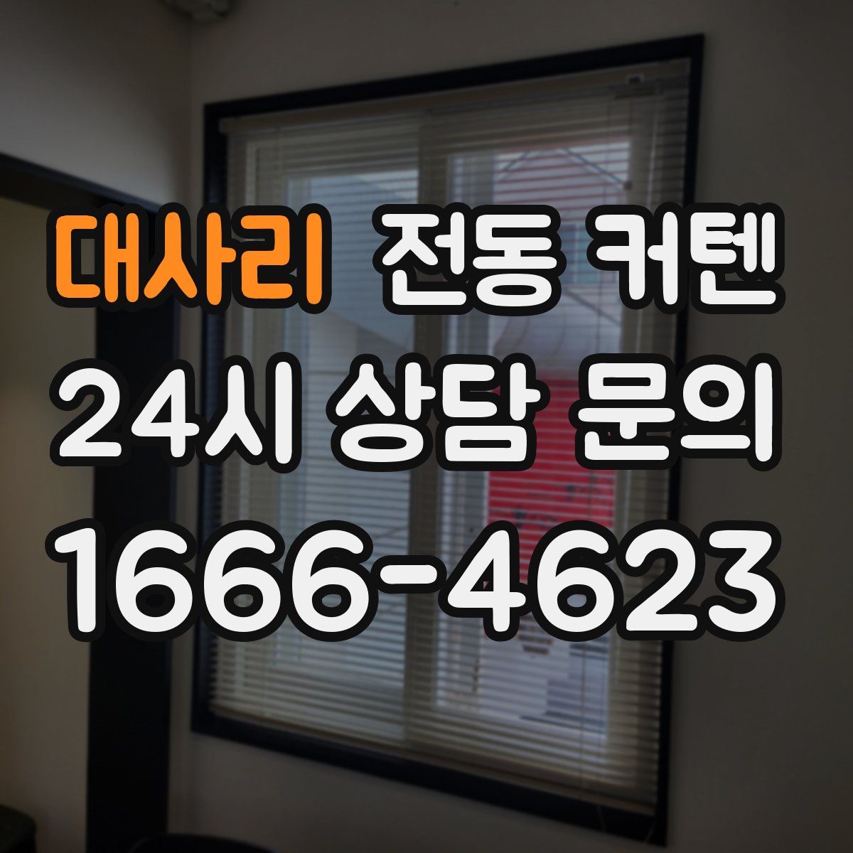 대사리 전동 커텐