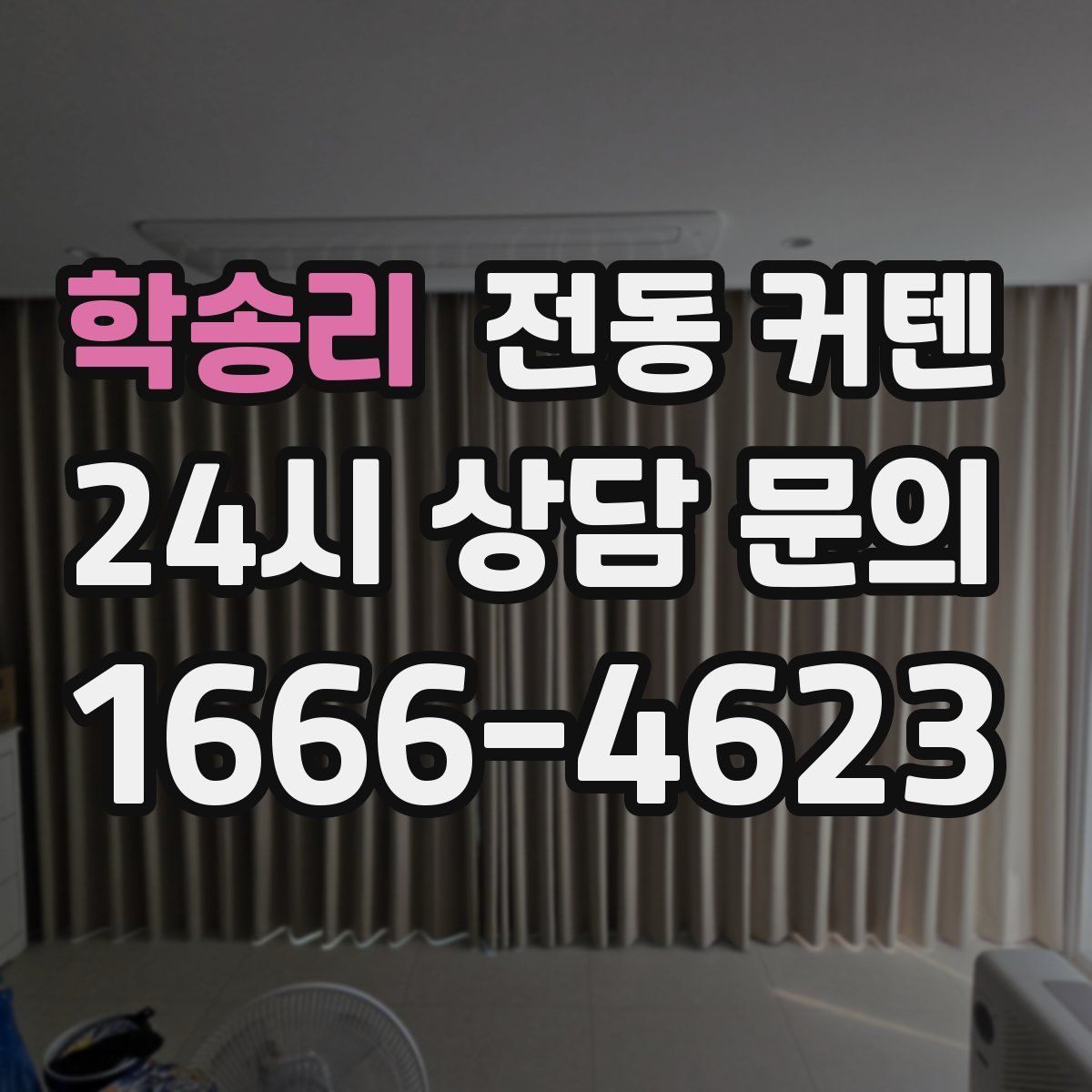 학송리 전동 커텐