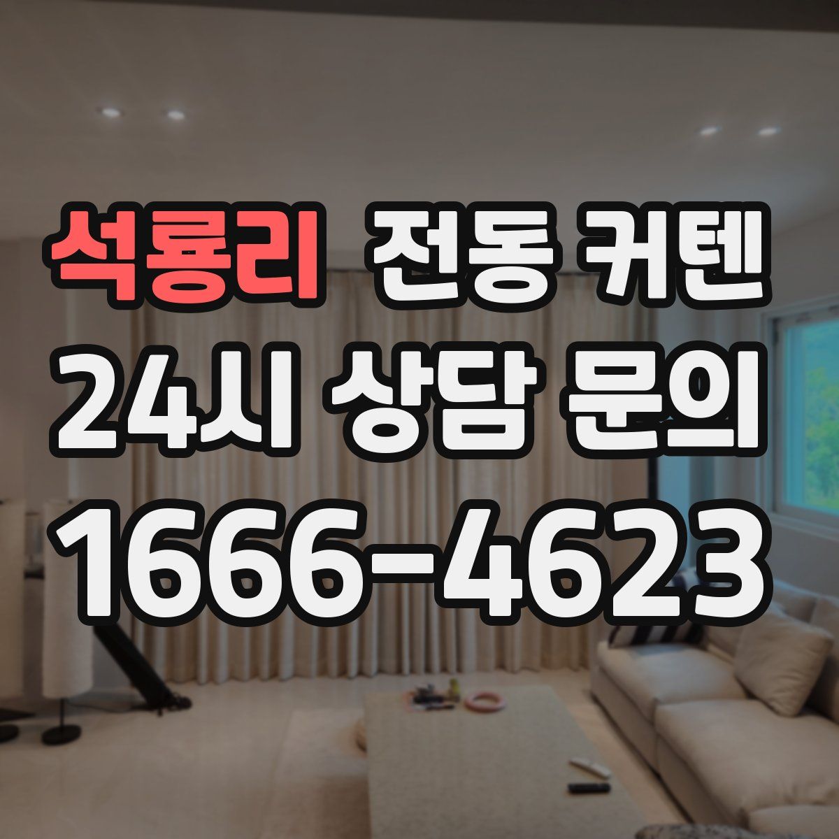 석룡리 전동 커텐