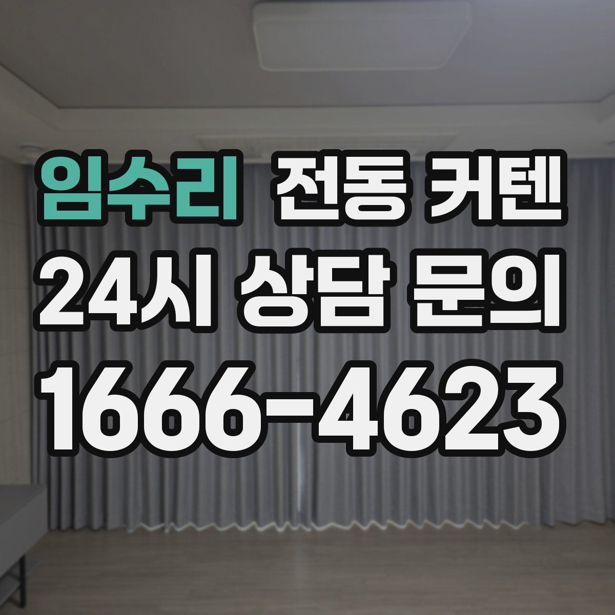 임수리 전동 커텐