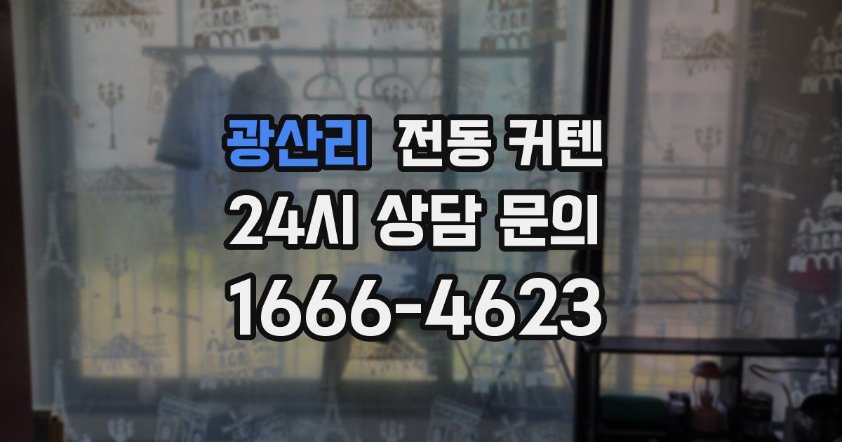 광산리 전동 커텐