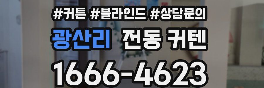 광산리 전동 커텐