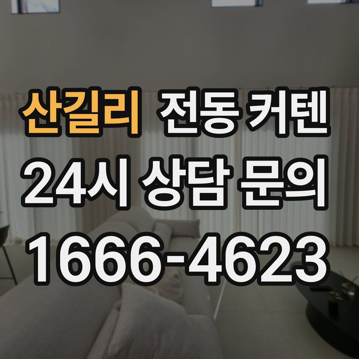 산길리 전동 커텐