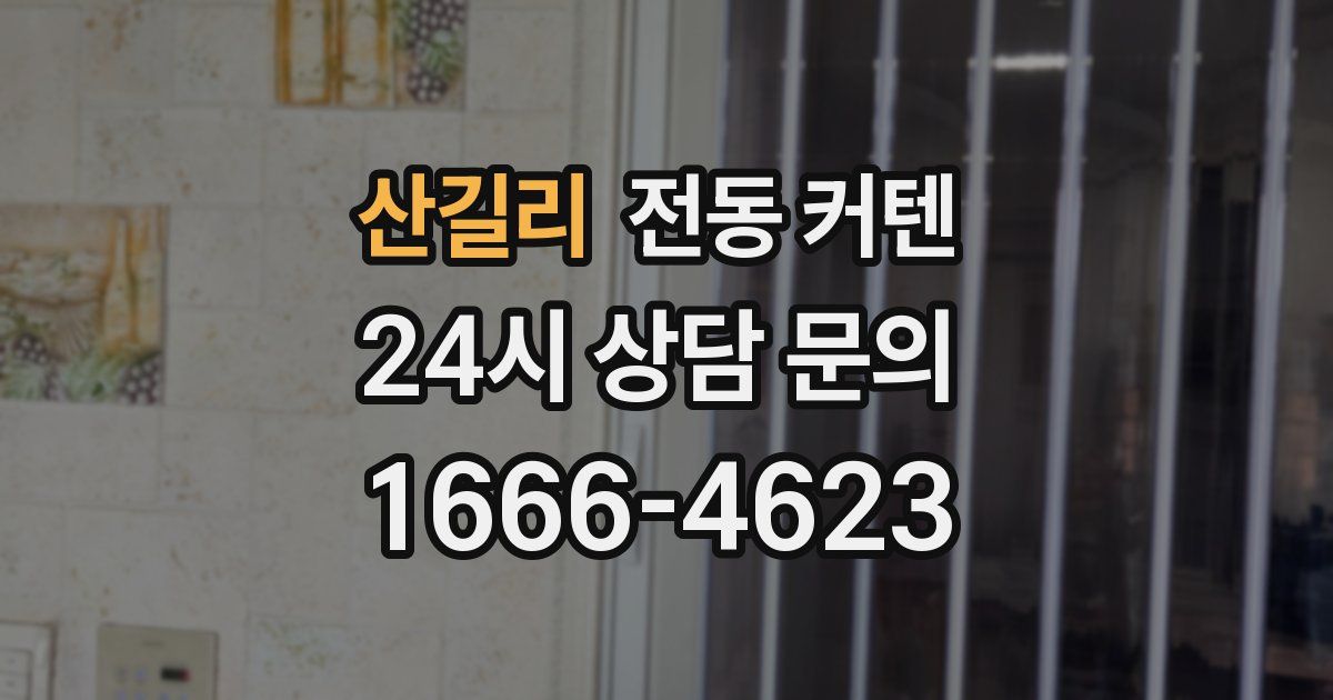 산길리 전동 커텐