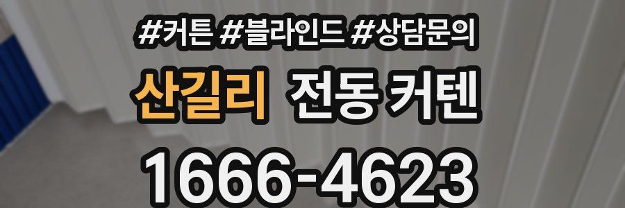 산길리 전동 커텐