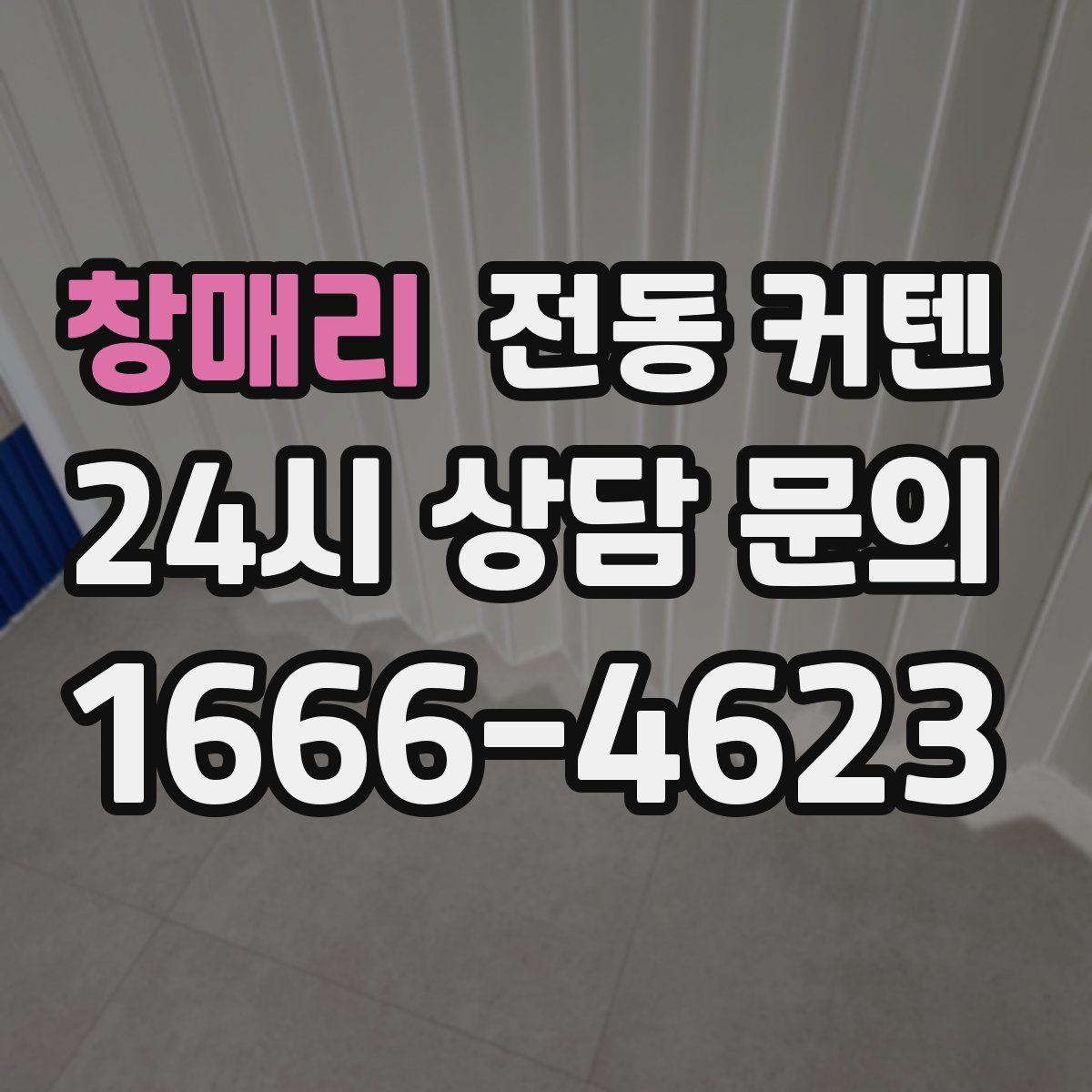 창매리 전동 커텐
