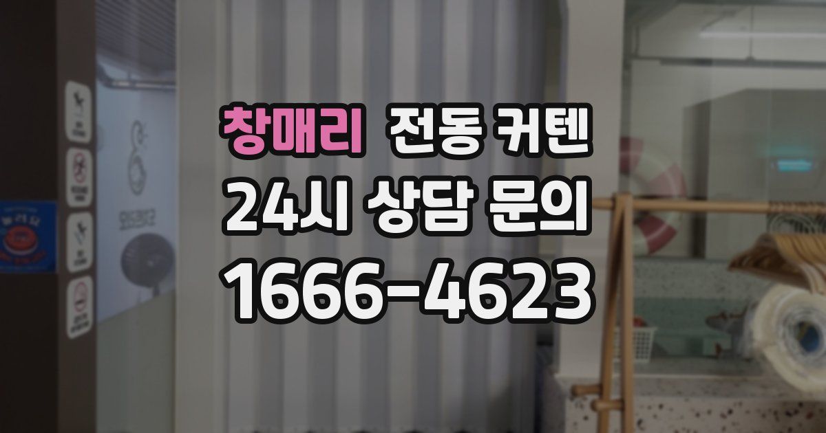 창매리 전동 커텐