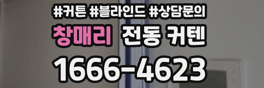 창매리 전동 커텐