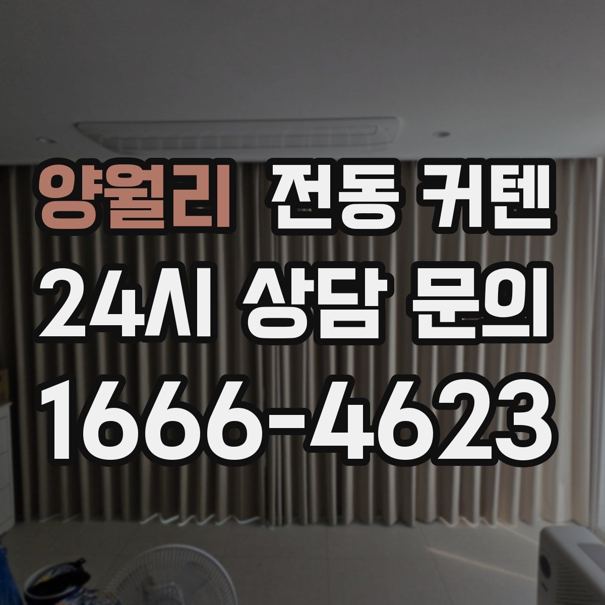 양월리 전동 커텐