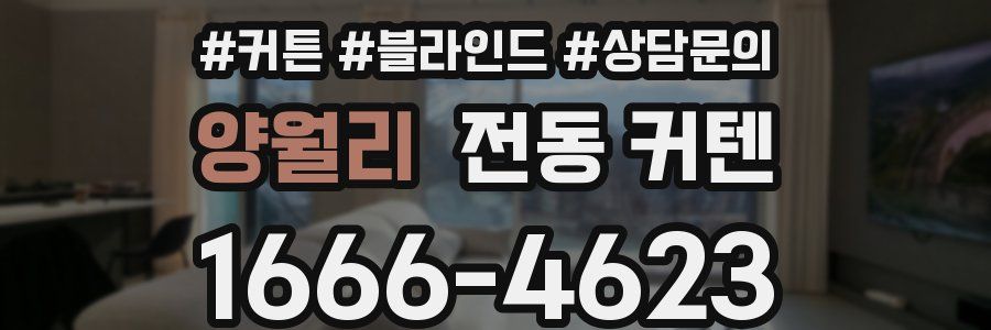 양월리 전동 커텐