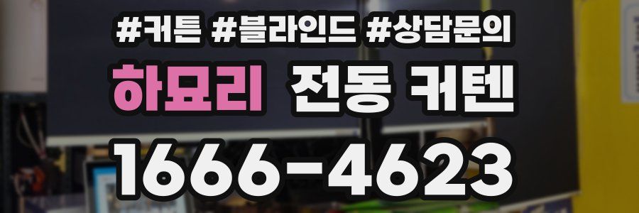 하묘리 전동 커텐