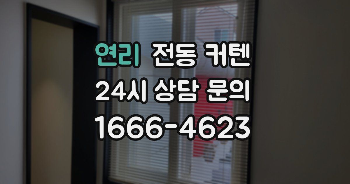 연리 전동 커텐