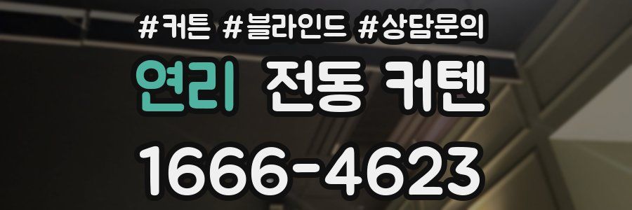 연리 전동 커텐