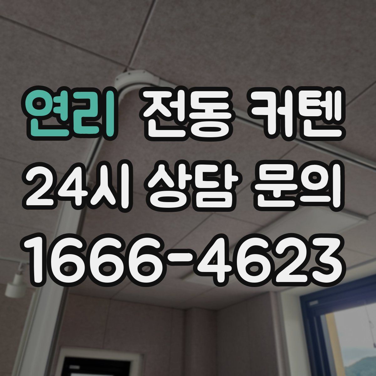 연리 전동 커텐
