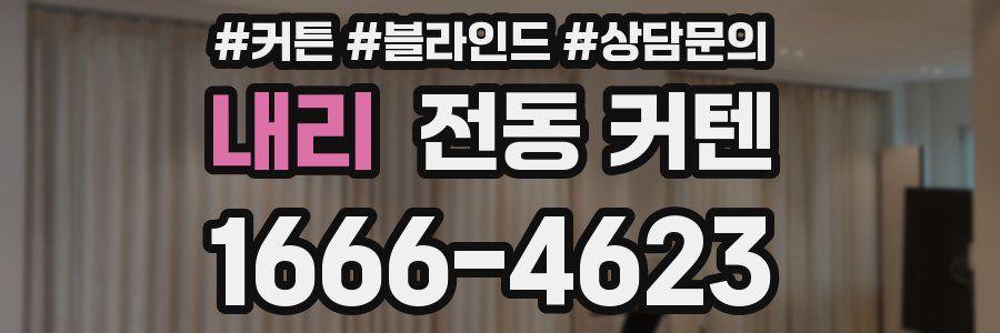 내리 전동 커텐
