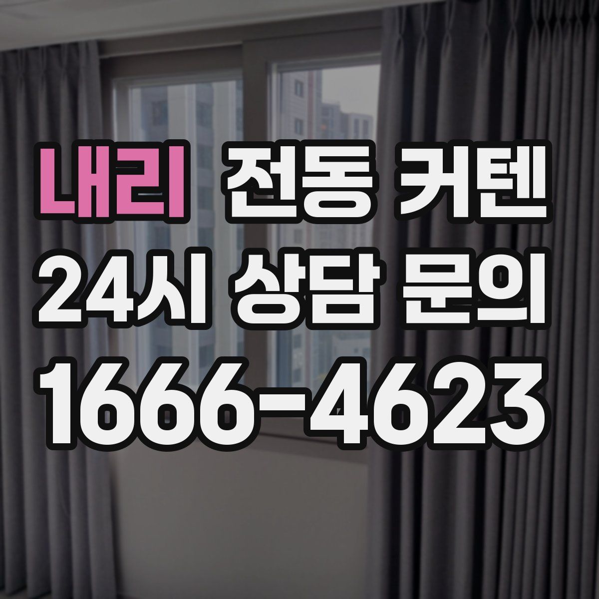 내리 전동 커텐