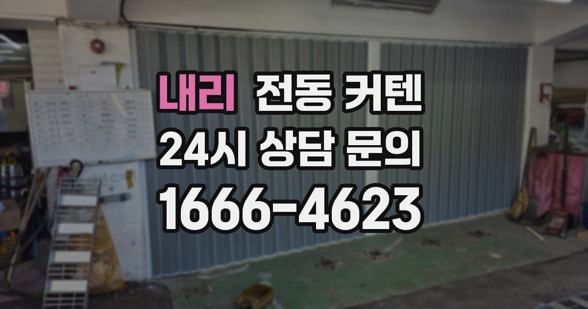 내리 전동 커텐