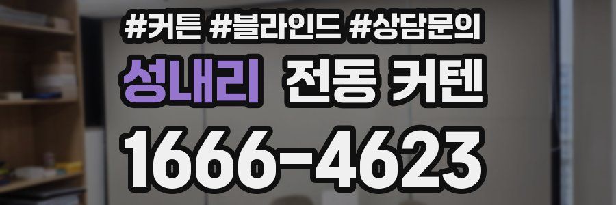 성내리 전동 커텐