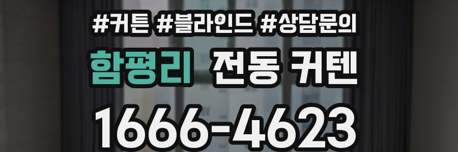 함평리 전동 커텐