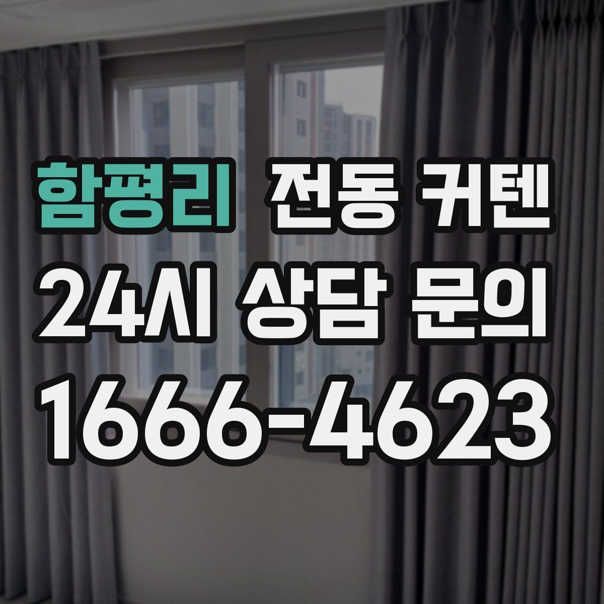 함평리 전동 커텐