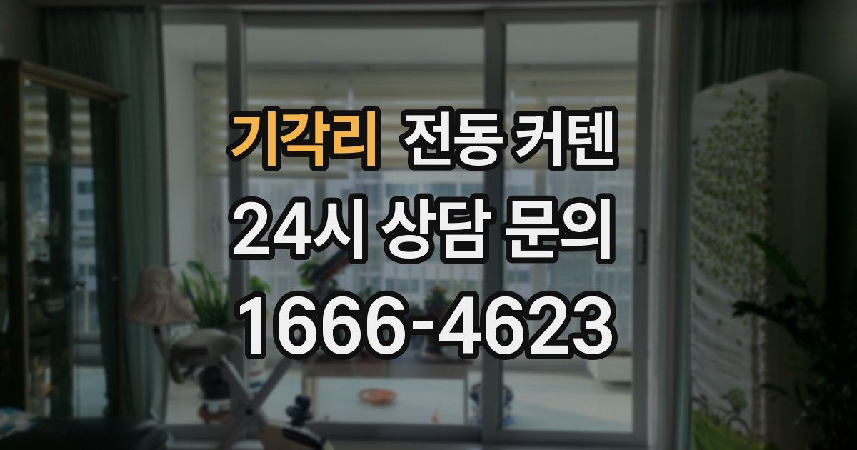 기각리 전동 커텐