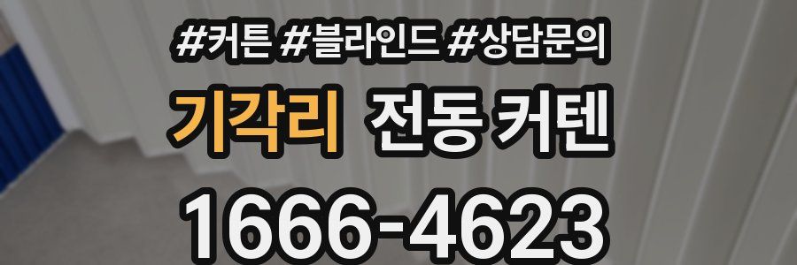 기각리 전동 커텐