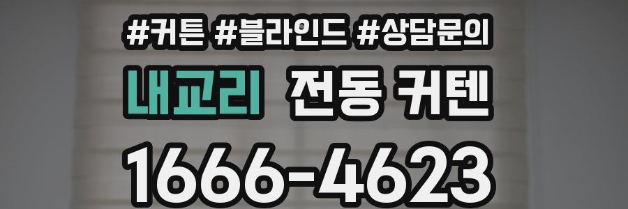 내교리 전동 커텐
