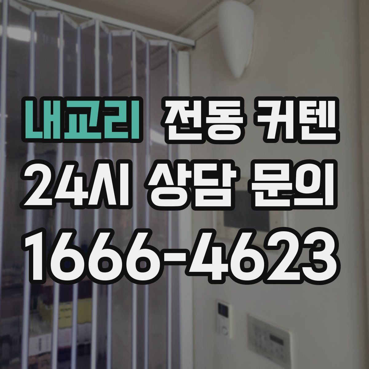 내교리 전동 커텐