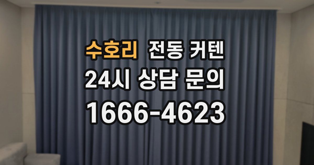 수호리 전동 커텐