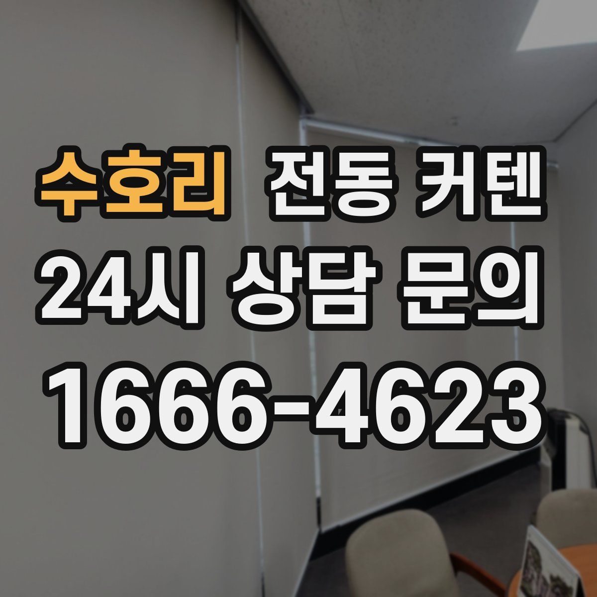수호리 전동 커텐