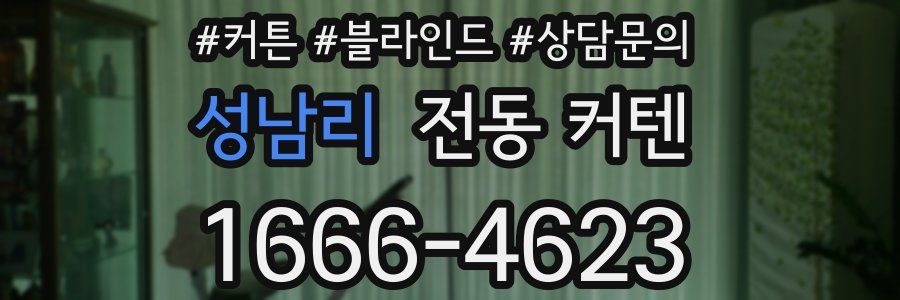 성남리 전동 커텐